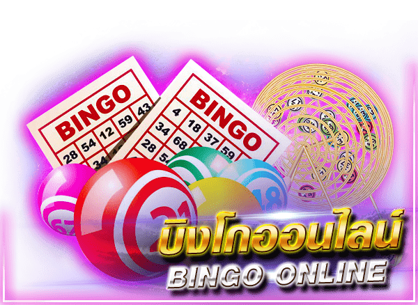 บิงโกออนไลน์ (Biggo Online)