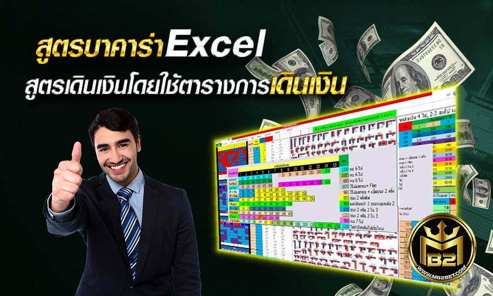 สูตรบาคาร่า Excel สูตรเดินเงินโดยใช้ตารางการเดินเงิน