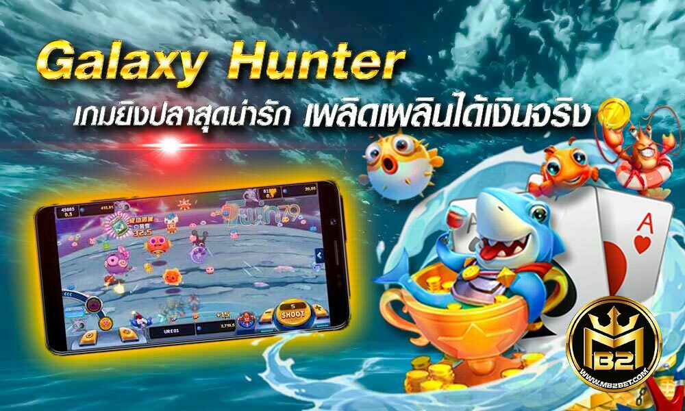 Galaxy Hunter เกมยิงปลาออนไลน์