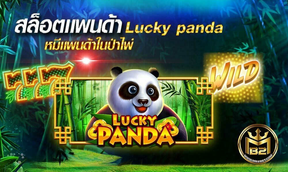 สล็อตแพนด้า-Lucky-panda