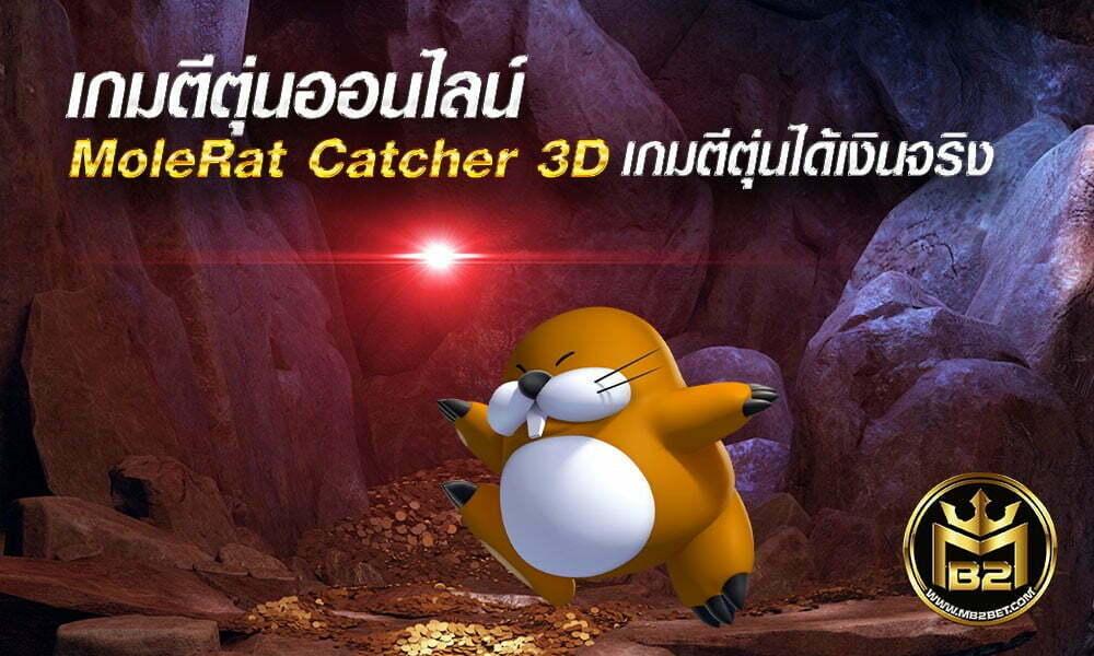 เกมตีตุ่นออนไลน์-MoleRat-Catcher-3D