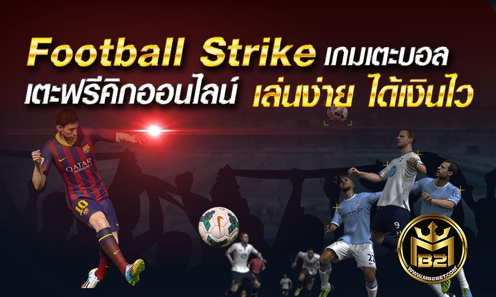 Football Strike เกมเตะบอล เตะฟรีคิกออนไลน์ เล่นง่าย ได้เงินไว