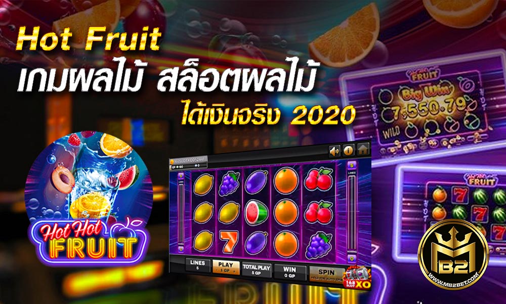 Hot Fruit เกมผลไม้ สล็อตผลไม้ ได้เงินจริง 2020