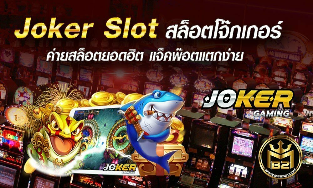 Joker Slot สล็อตโจ๊กเกอร์ ค่ายสล็อตยอดฮิต แจ็คพ๊อตแตกง่าย