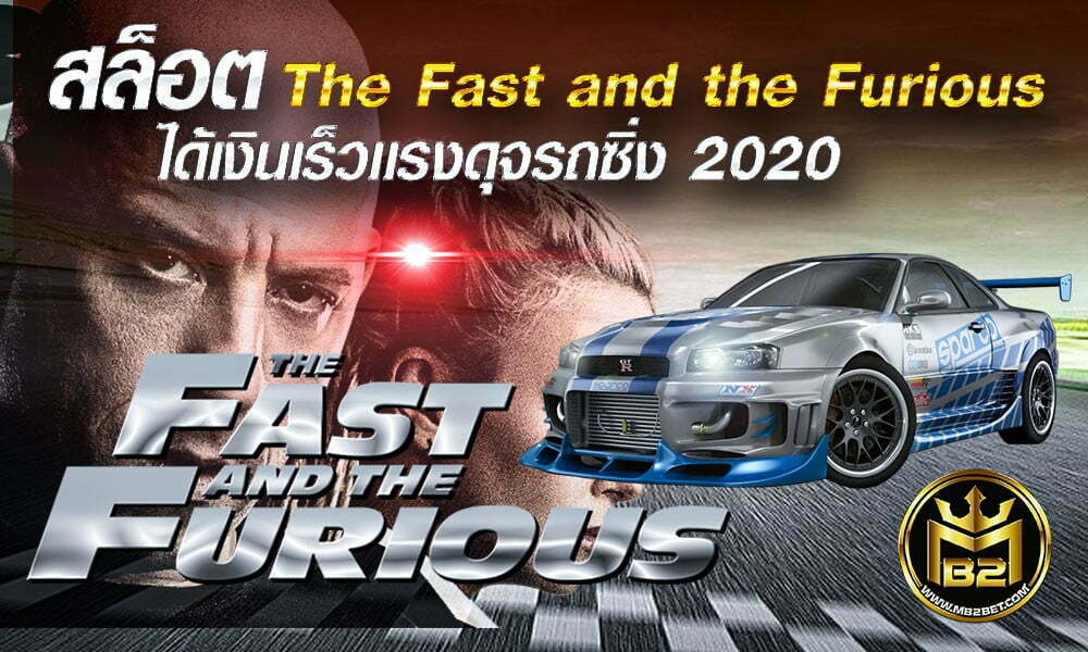 สล็อต The Fast and the Furious ได้เงินเร็วเเรงดุจรถซิ่ง 2020