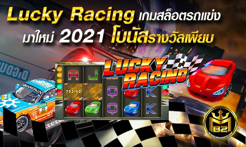 Lucky Racing เกมสล็อตรถแข่ง มาใหม่ 2021 โบนัสรางวัลเพียบ