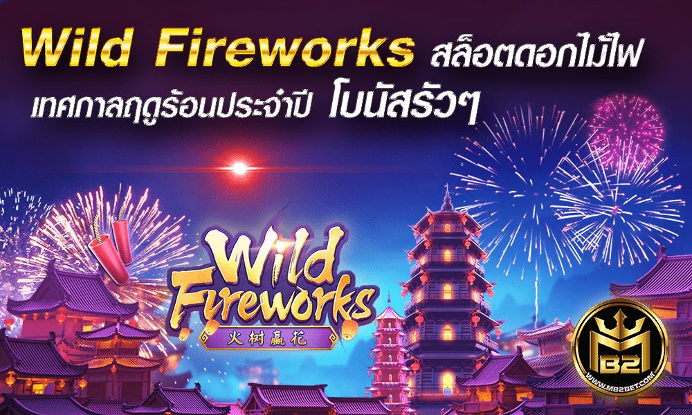 Wild Fireworks สล็อตดอกไม้ไฟ เทศกาลฤดูร้อนประจำปี โบนัสรัวๆ