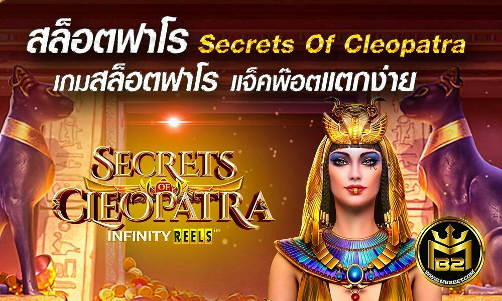 สล็อตฟาโร Secrets Of Cleopatra เกมสล็อตฟาโร แจ็คพ๊อตแตกง่าย