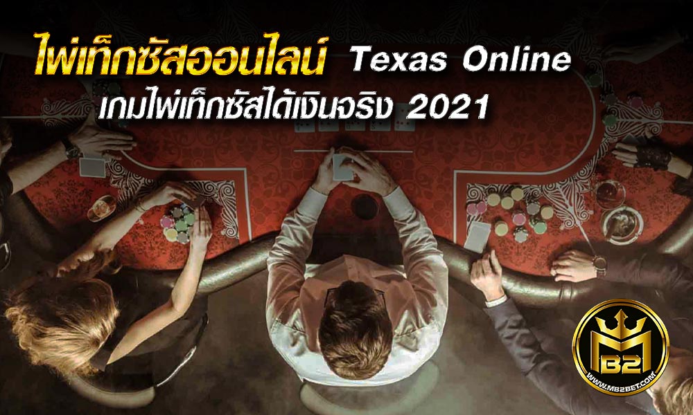 ไพ่เท็กซัสออนไลน์ Texas Online เกมไพ่เท็กซัสได้เงินจริง 2021