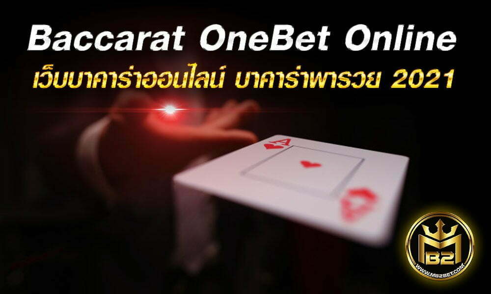 Baccarat OneBet Online เว็บบาคาร่าออนไลน์ บาคาร่าพารวย 2021