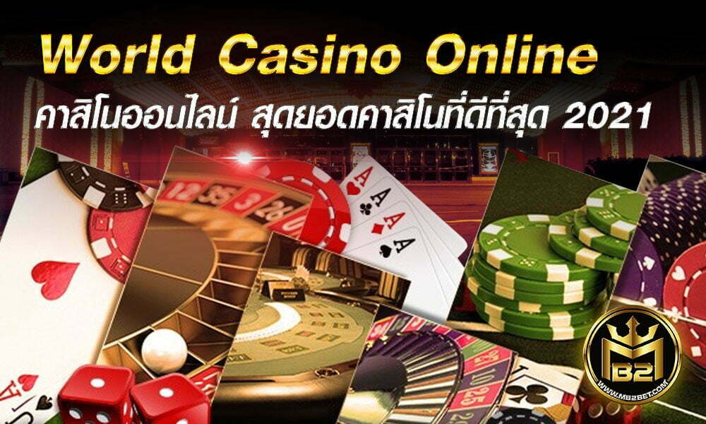 World Casino Online คาสิโนออนไลน์ สุดยอดคาสิโนที่ดีที่สุด 2021