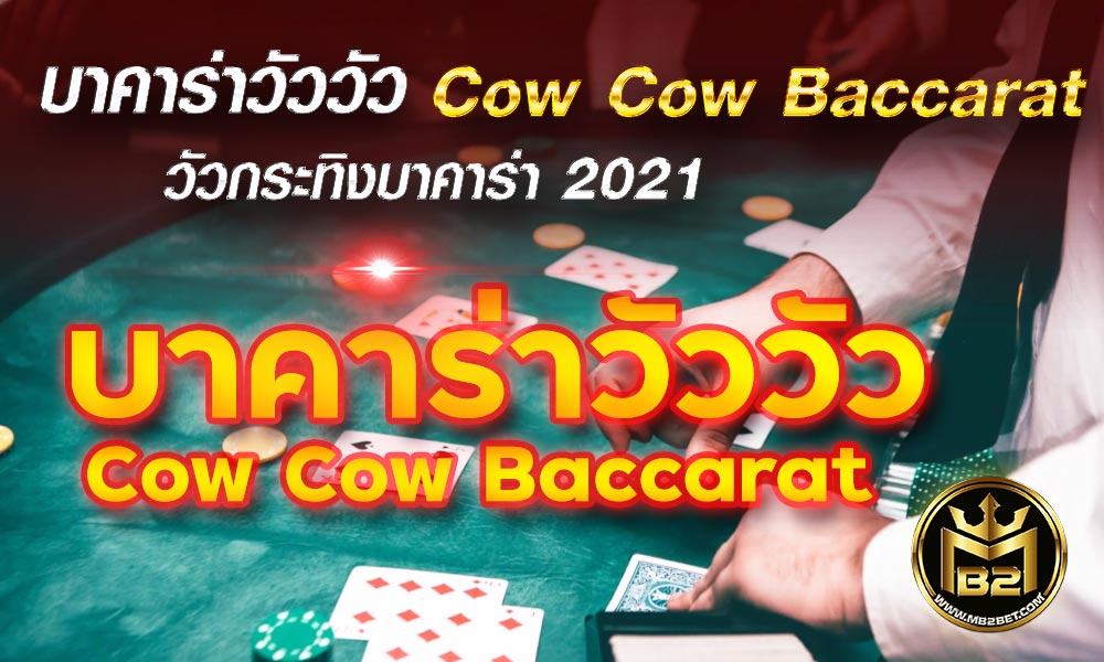 บาคาร่าวัววัว Cow Cow Baccarat บาคาร่าวัวกระทิง 2021