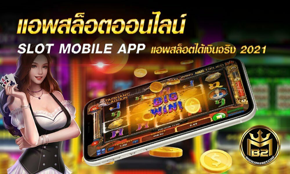 แอพสล็อตออนไลน์ SLOT MOBILE APP แอพสล็อตได้เงินจริง 2021