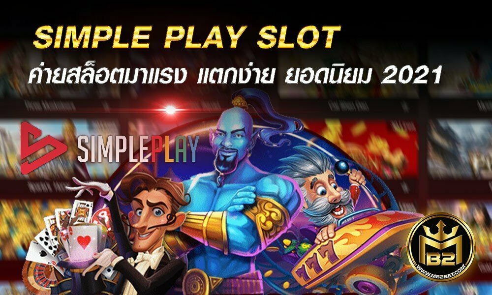 SIMPLE PLAY SLOT ค่ายสล็อตมาแรง แตกง่าย ยอดนิยม 2021