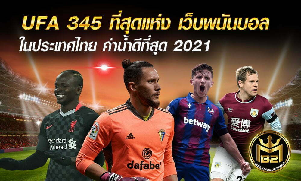 UFA 345 ที่สุดแห่ง เว็บพนันบอล ในประเทศไทย ค่าน้ำดีที่สุด 2021