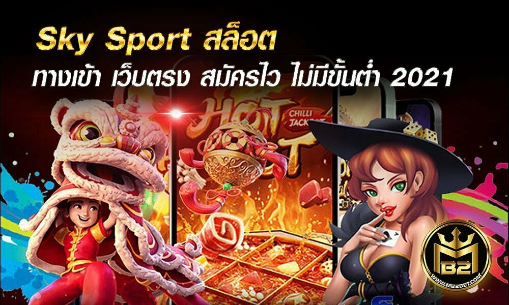 Sky Sport สล็อต ทางเข้า เว็บตรง สมัครไว ไม่มีขั้นต่ำ 2021