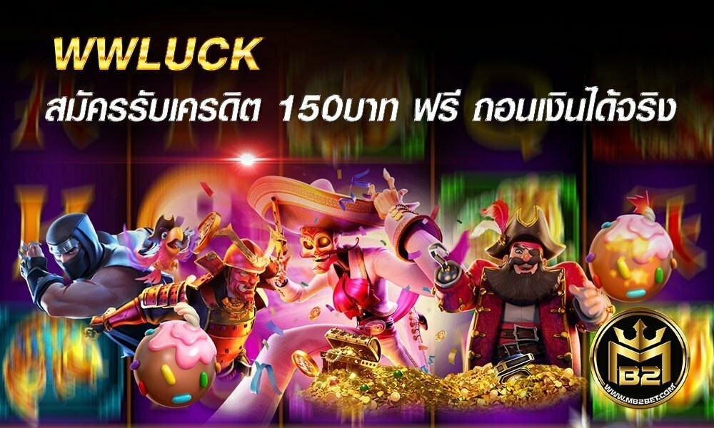 WWLUCK สมัครรับเครดิต 150บาท ฟรี ถอนเงินได้จริง