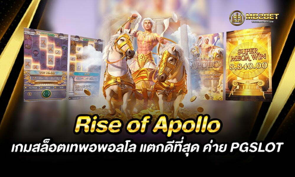 Rise of Apollo เกมสล็อตเทพอพอลโล แตกดีที่สุด ค่าย PGSLOT