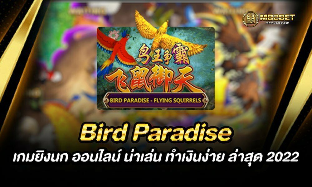 Bird Paradise เกมยิงนก ออนไลน์ น่าเล่น ทำเงินง่าย ล่าสุด 2022