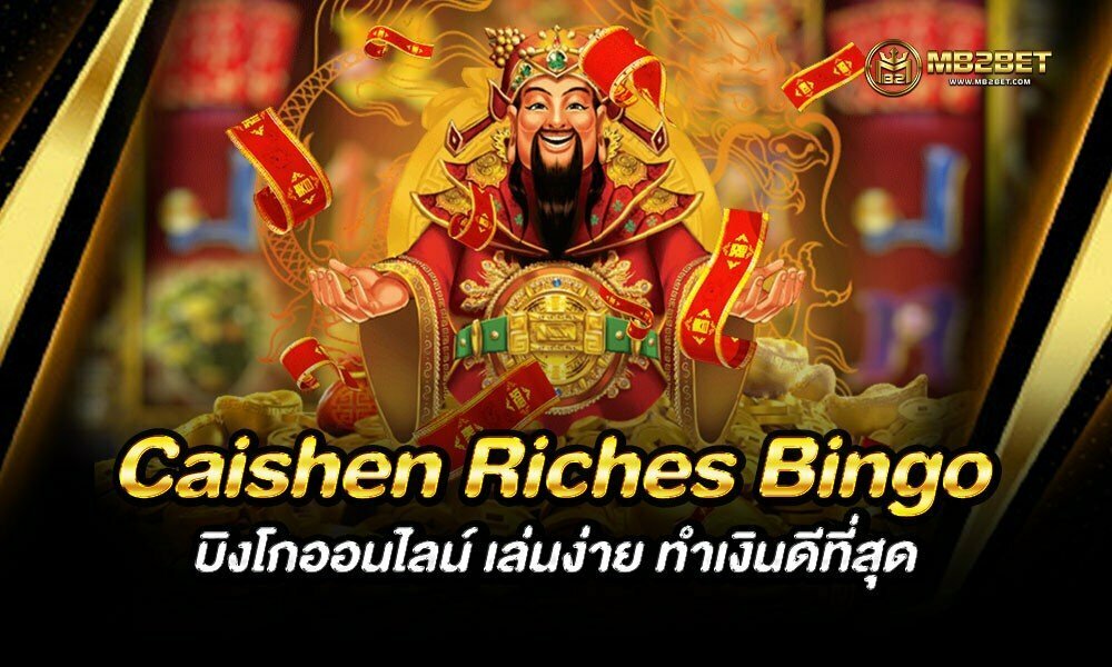 Caishen Riches Bingo บิงโกออนไลน์ เล่นง่าย ทำเงินดีที่สุด