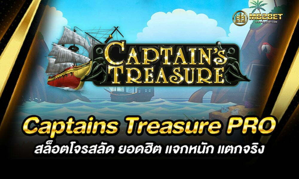 Captains Treasure PRO สล็อตโจรสลัด ยอดฮิต แจกหนัก แตกจริง