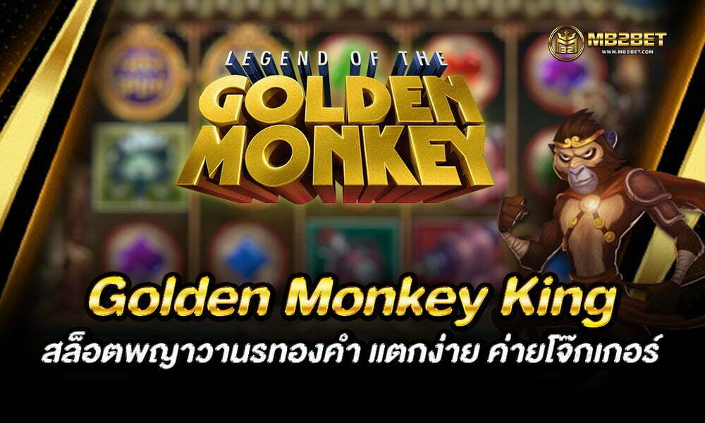 Golden Monkey King สล็อตพญาวานรทองคำ แตกง่าย ค่ายโจ๊กเกอร์