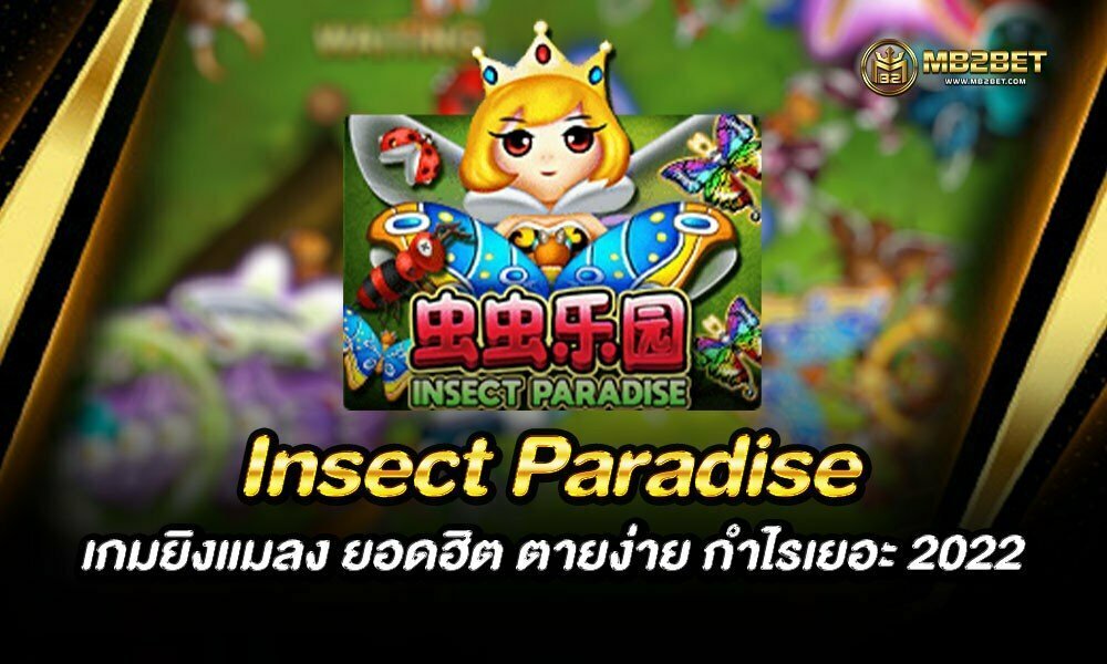 Insect Paradise เกมยิงแมลง ยอดฮิต ตายง่าย กำไรเยอะ 2022