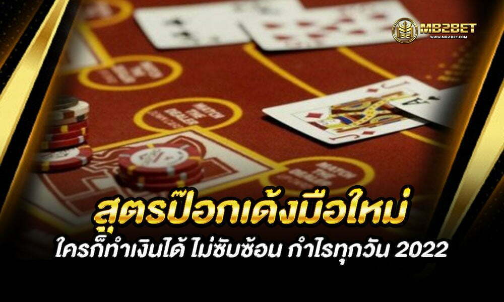 สูตรป๊อกเด้งมือใหม่ ใครก็ทำเงินได้ ไม่ซับซ้อน กำไรทุกวัน 2022