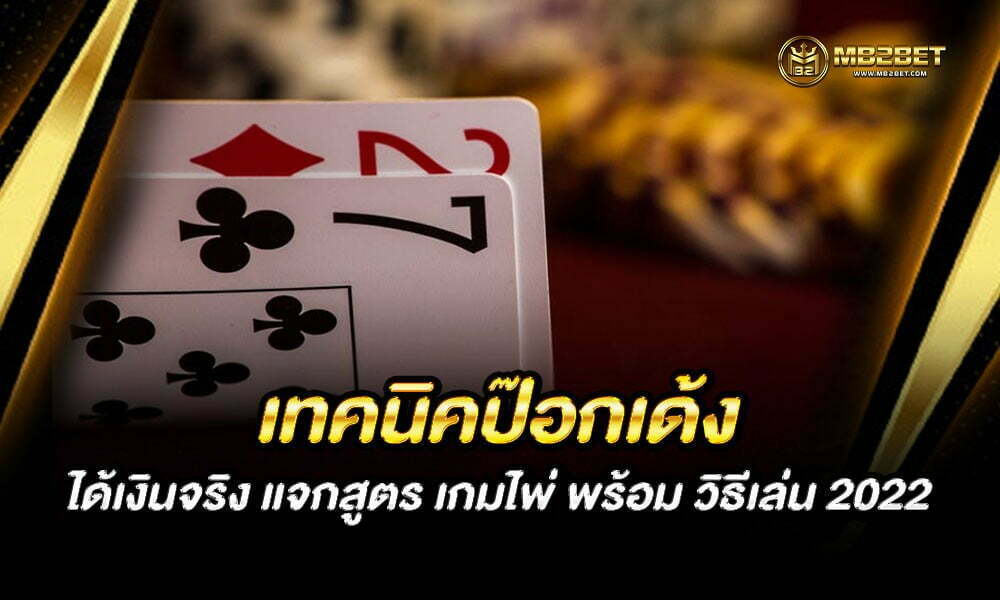 เทคนิคป๊อกเด้ง ได้เงินจริง แจกสูตร เกมไพ่ พร้อม วิธีเล่น 2022