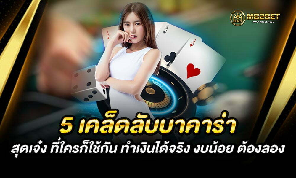 5 เคล็ดลับบาคาร่า สุดเจ๋ง ที่ใครก็ใช้กัน ทำเงินได้จริง งบน้อย ต้องลอง