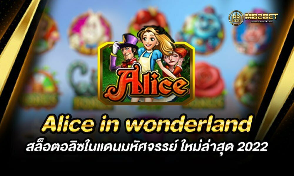 Alice in wonderland สล็อตอลิซในแดนมหัศจรรย์ ใหม่ล่าสุด 2022