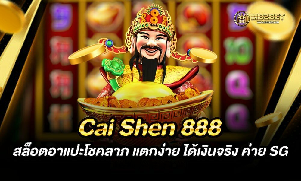 Cai Shen 888 สล็อตอาแปะโชคลาภ แตกง่าย ได้เงินจริง ค่าย SG