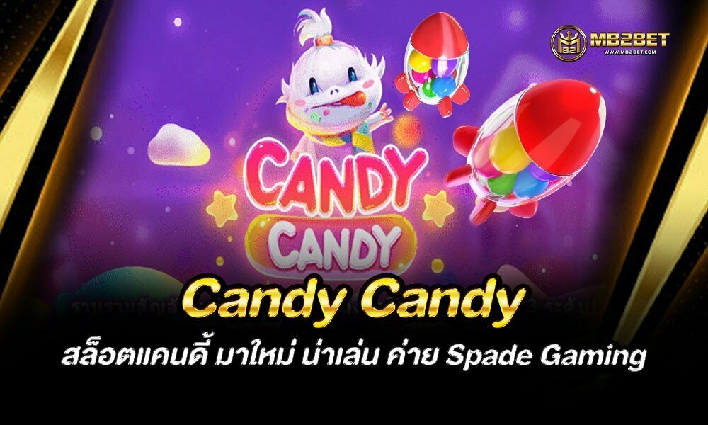 Candy Candy สล็อตแคนดี้ มาใหม่ น่าเล่น ค่าย Spade Gaming