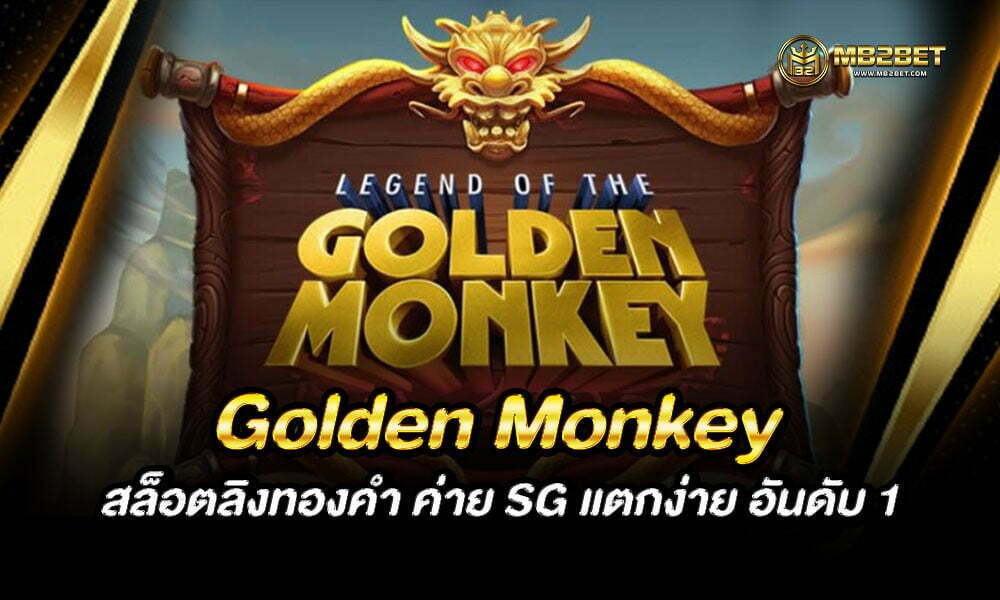 Golden Monkey สล็อตลิงทองคำ ค่าย SG แตกง่าย อันดับ 1