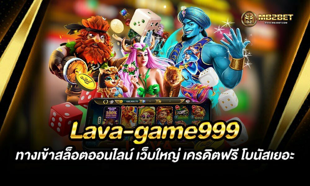 Lava-game999 ทางเข้าสล็อตออนไลน์ เว็บใหญ่ เครดิตฟรี โบนัสเยอะ