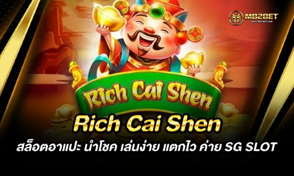 Rich Cai Shen สล็อตอาแปะ นำโชค เล่นง่าย แตกไว ค่าย SG SLOT