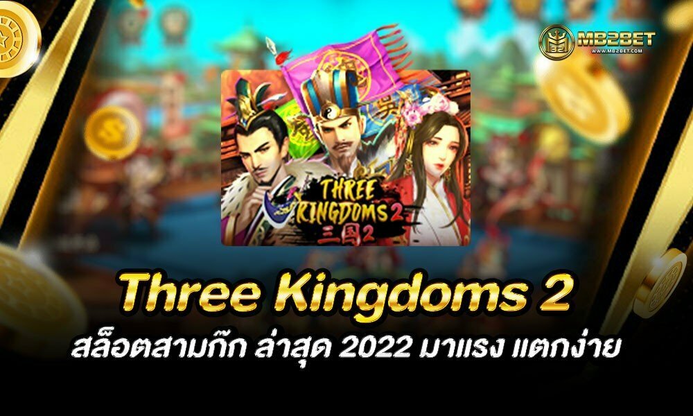 Three Kingdoms 2 สล็อตสามก๊ก ล่าสุด 2022 มาแรง แตกง่าย