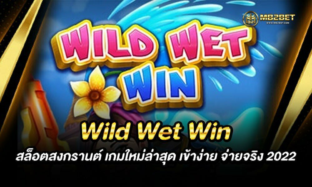 Wild Wet Win สล็อตสงกรานต์ เกมใหม่ล่าสุด เข้าง่าย จ่ายจริง 2022