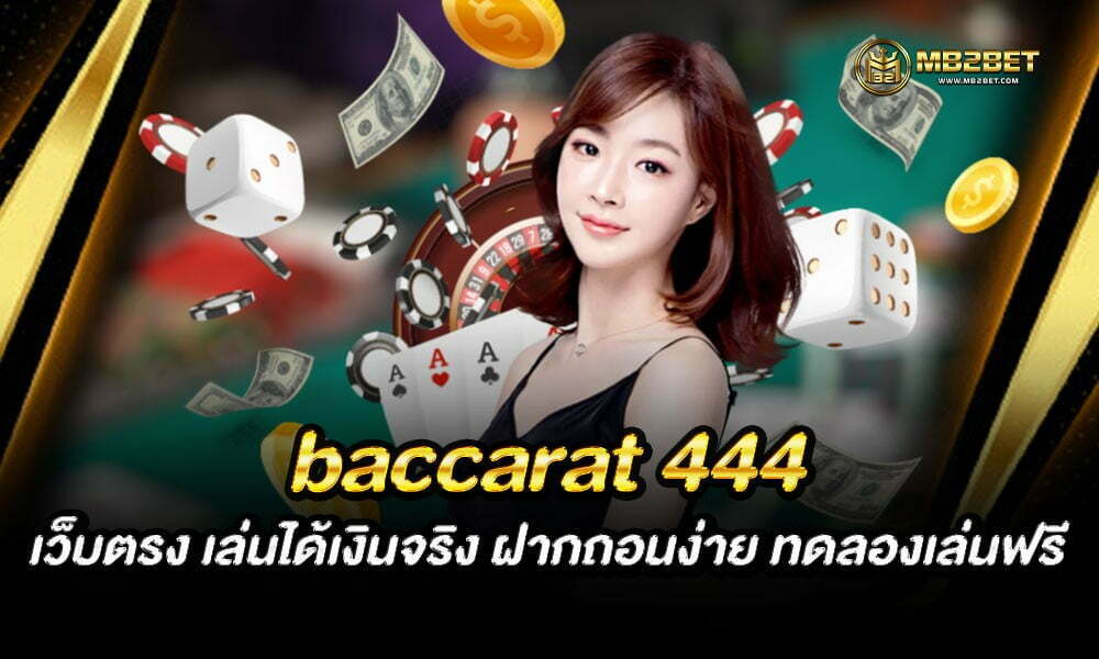 baccarat 444 เว็บตรง เล่นได้เงินจริง ฝากถอนง่าย ทดลองเล่นฟรี