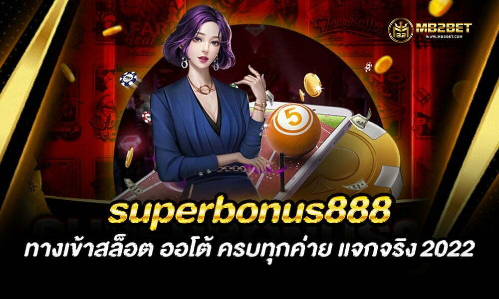 superbonus888 ทางเข้าสล็อต ออโต้ ครบทุกค่าย แจกจริง 2022