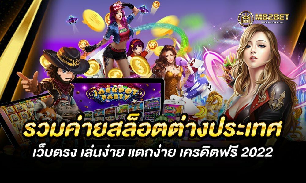 รวมค่ายสล็อตต่างประเทศ เว็บตรง เล่นง่าย แตกง่าย เครดิตฟรี 2022