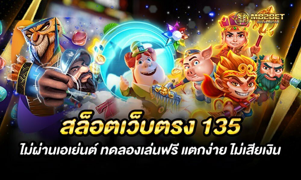 สล็อตเว็บตรง 135 ไม่ผ่านเอเย่นต์ ทดลองเล่นฟรี แตกง่าย ไม่เสียเงิน