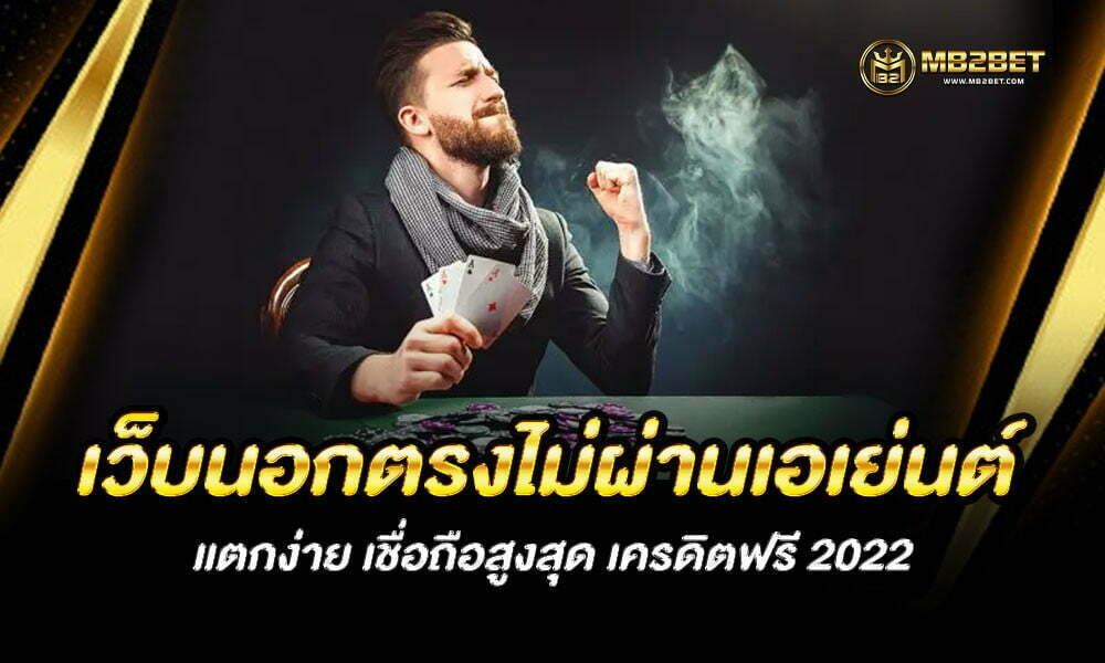 เว็บนอกตรงไม่ผ่านเอเย่นต์ แตกง่าย เชื่อถือสูงสุด เครดิตฟรี 2022