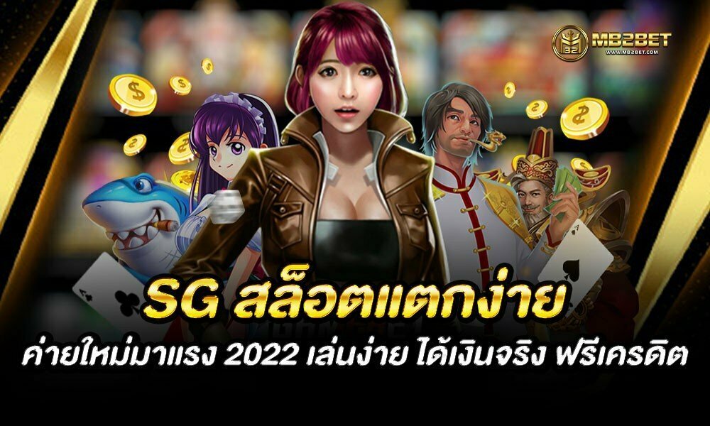 SG สล็อตแตกง่าย ค่ายใหม่มาแรง 2022 เล่นง่าย ได้เงินจริง ฟรีเครดิต