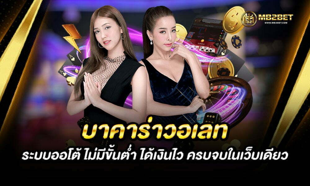 บาคาร่าวอเลท ระบบออโต้ ไม่มีขั้นต่ำ ได้เงินไว ครบจบในเว็บเดียว