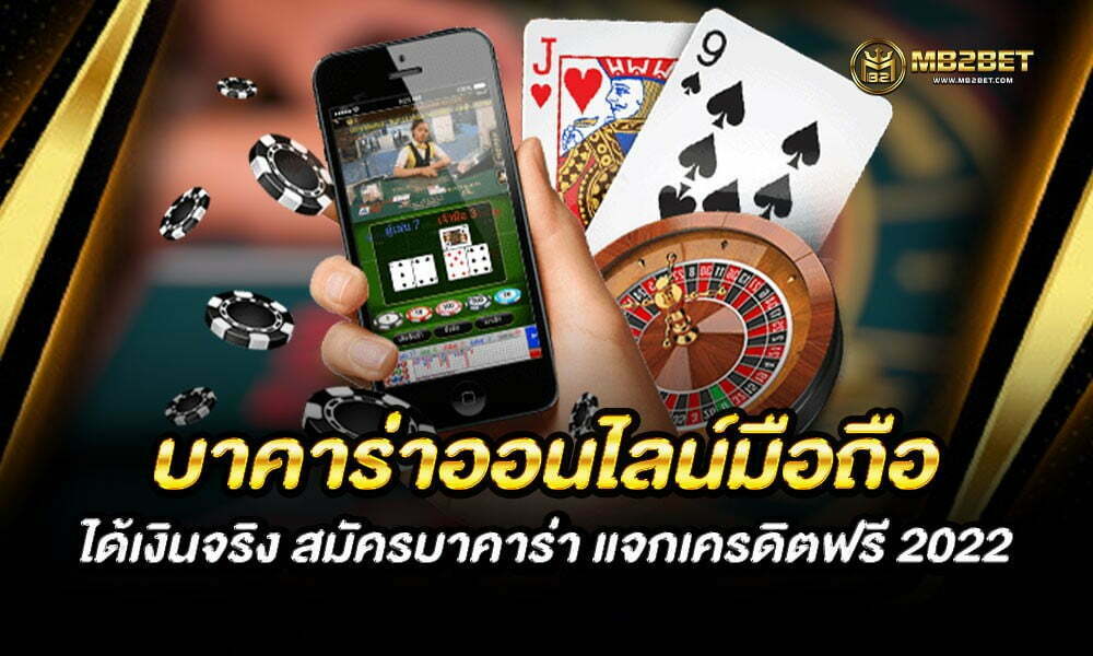 บาคาร่าออนไลน์มือถือ ได้เงินจริง สมัครบาคาร่า แจกเครดิตฟรี 2022