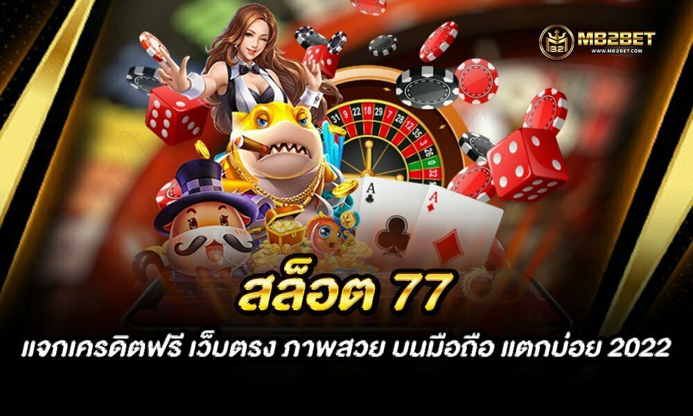 สล็อต 77 แจกเครดิตฟรี เว็บตรง ภาพสวย บนมือถือ แตกบ่อย 2022