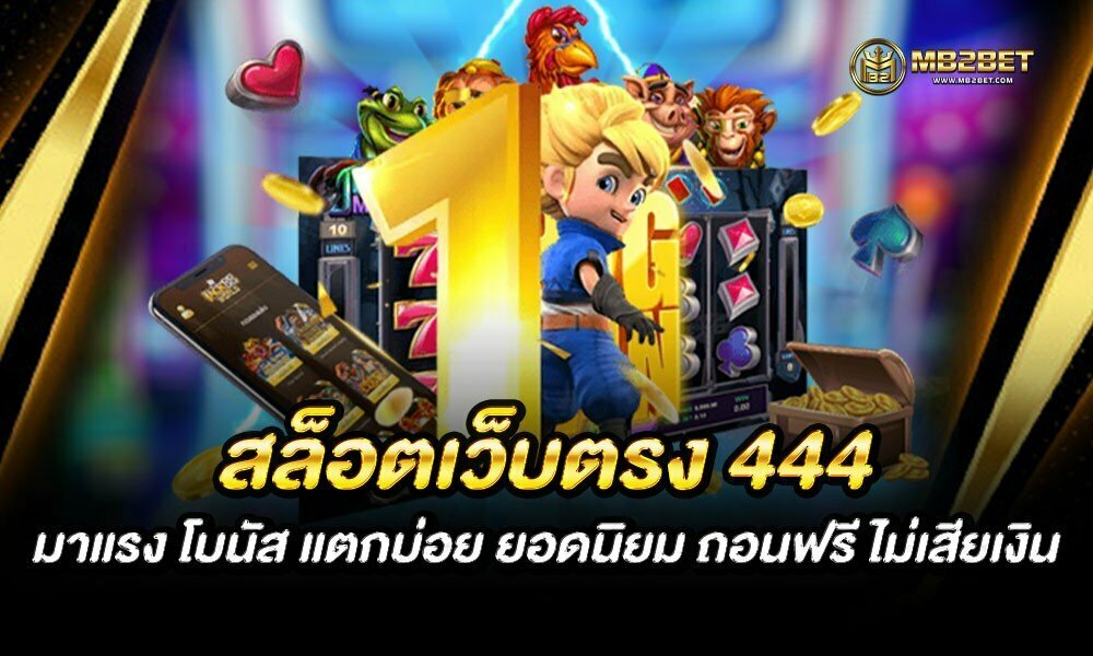 สล็อตเว็บตรง 444 มาแรง โบนัส แตกบ่อย ยอดนิยม ถอนฟรี ไม่เสียเงิน