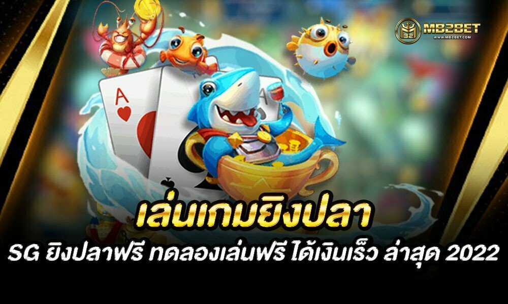 เล่นเกมยิงปลา SG ยิงปลาฟรี ทดลองเล่นฟรี ได้เงินเร็ว ล่าสุด 2022