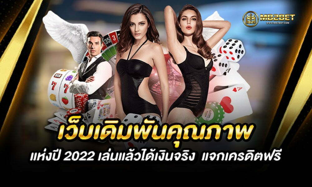 เว็บเดิมพันคุณภาพ แห่งปี 2022 เล่นแล้วได้เงินจริง  แจกเครดิตฟรี